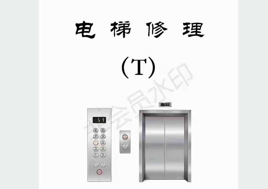 电梯修理