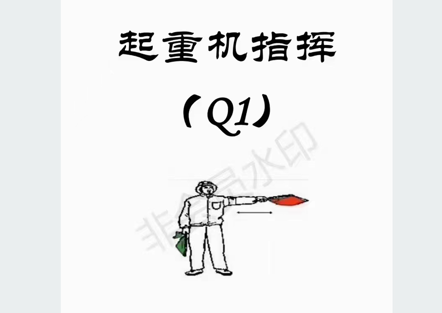 起重机指挥