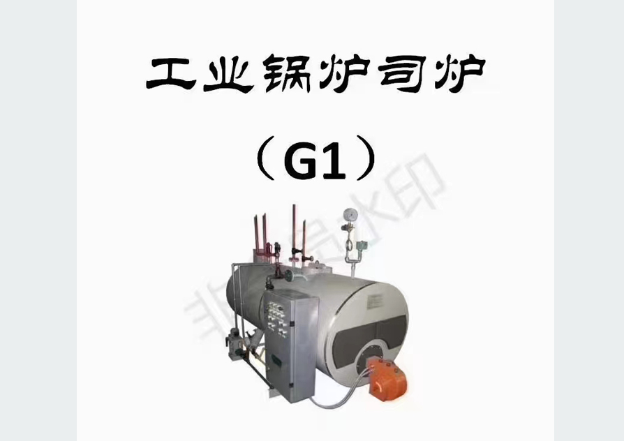 工业锅炉司炉
