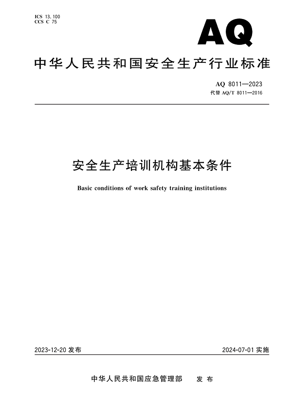 安全生产培训机构基本标准