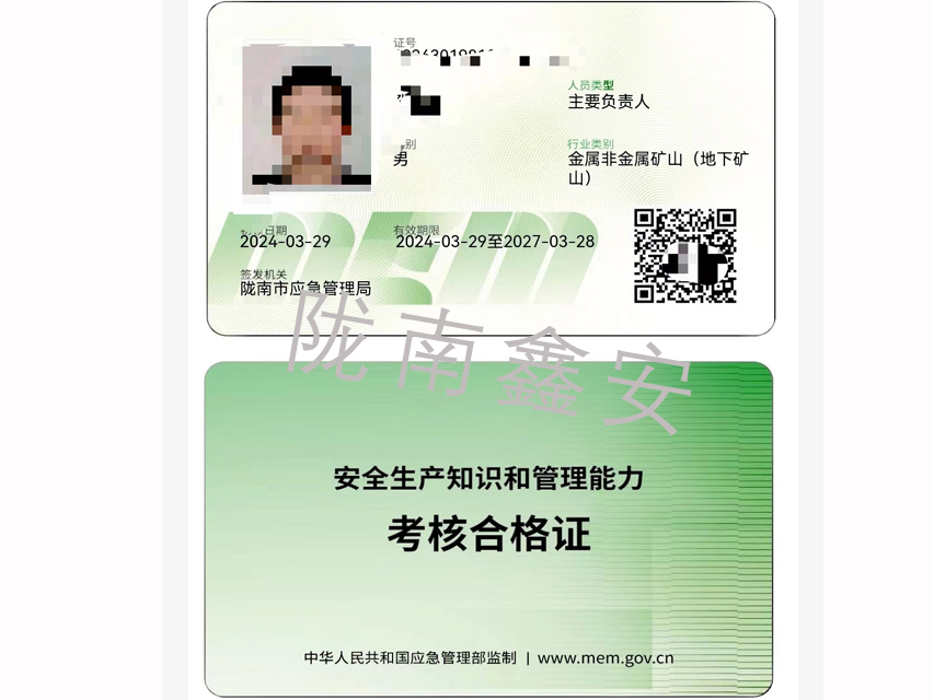 安全生产知识和管理能力考核合格证